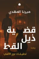 رواية قضية ذيل القط