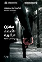 رواية مخزن الأعضاء البشرية