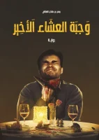 رواية وجبة العشاء الأخير