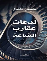 كتاب لدغات عقارب الساعة