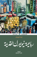 رباعية نيويورك القديمة – إيدث وورتن
