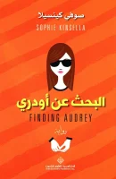 رواية البحث عن أودري – صوفي كينسيلا