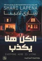 رواية الكل هنا يكذب – شاري لابينا