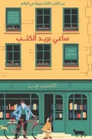 رواية ساعي بريد الكتب – كارستين هن