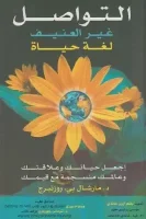كتاب التواصل غير العنيف لغة حياة – مارشال بي روزنبرج