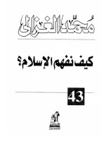 كتاب كيف نفهم الإسلام – محمد الغزالي