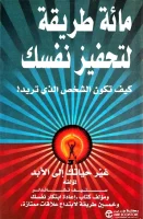 كتاب مائة طريقة لتحفيز نفسك – ستيف تشاندلر
