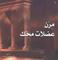 كتاب مرن عضلات مخك – طارق السويدان