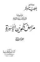 كتاب موسوعة الأسرة تحت رعاية الإسلام – عطية صقر