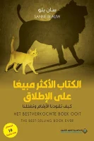 تحميل كتاب الكتاب الأكثر مبيعا على الإطلاق (كيف تقودنا الأرقام وتضللنا) – سان بلو