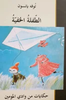 رواية الطفلة الخفية – توفه يانسون