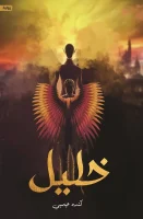 رواية خليل – كندة جمبي