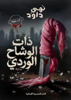 رواية ذات الوشاح الوردي – نهى داود