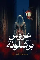 رواية عروس برشلونة – محمد طارق الدوسري