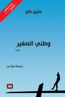 رواية وطني الصغير – غاييل فاي