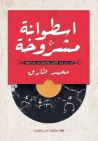 كتاب أسطوانة مشروخة – محمد طارق