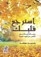 كتاب استرجع قلبك – ياسمين مجاهد
