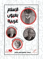 كتاب الإسلام بعيون غربية – إبراهيم قيس جركس
