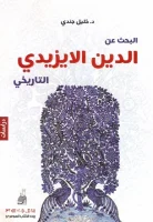 كتاب البحث عن الدين الايزيدي التاريخي – خليل جندي
