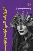 كتاب الروايات التي كونت وجهي – رائدة نيروخ