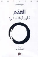 كتاب العدم (تأريخ فلسفي) – روي سورنسن