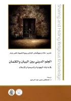 كتاب العلم الديني بين البيان والكتمان – ملادن بوبوفيتش ولاوتارو رويج لانثييوتا وكلير وايلد