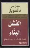 كتاب الفشل البناء – جون سي ماكسويل