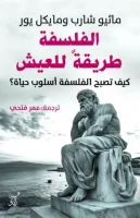 كتاب الفلسفة طريقة للعيش – ماثيو شارب ومايكل يور