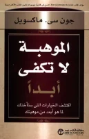 كتاب الموهبة لا تكفى أبدا – جون سي ماكسويل