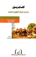 كتاب الهاجريون (دراسة في المرحلة التكوينية للإسلام) – باتريشيا كرون ومايكل كوك