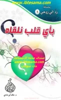 كتاب بأي قلب نلقاه – خالد أبو شادي