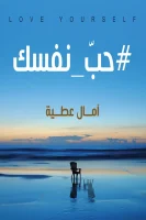 كتاب حب نفسك – آمال عطية