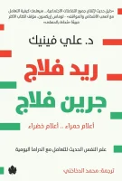 كتاب ريد فلاج جرين فلاج – علي فينيك