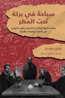 كتاب سباحة في بركة تحت المطر – جورج سوندرز