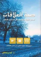 كتاب صحة العلاقات – أوسم وصفي