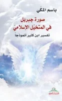 كتاب صورة جبريل في المتخيل الإسلامي – باسم المكي