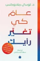 كتاب عام كي تغير رأيك – لوسي مادوكس