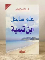 كتاب على ساحل ابن تيمية – عائض القرني