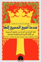 كتاب عندما أصبح المسيح إلها – ريتشارد روبنشتاين