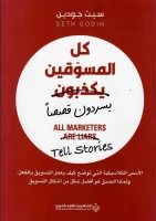 كتاب كل المسوقين يكذبون (يسردون قصصا) – سيث جودين