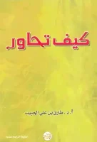 كتاب كيف تحاور – طارق علي الحبيب