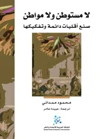 كتاب لا مستوطن ولا مواطن – محمود ممداني