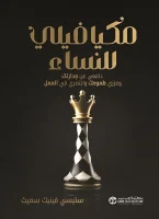 كتاب مكيافيلي للنساء – ستيسي فينيك سميث