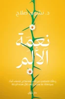 كتاب نعمة الألم – نشوى صلاح