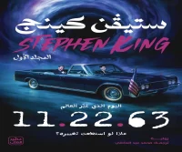 رواية 11.22.63 – ستيفن كينج