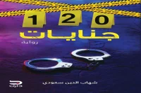 رواية 120 جنايات الجزء الأول – شهاب الدين سعودي