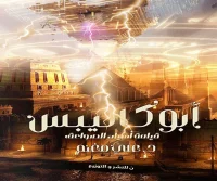 رواية أبوكاليبس – علي مغنم