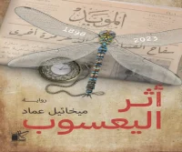 رواية أثر اليعسوب – ميخائيل عماد