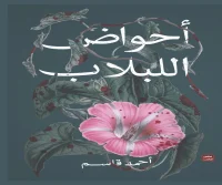 رواية أحواض اللبلاب – أحمد قاسم