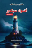 رواية أضواء سبتمبر – كارلوس رويث ثافون